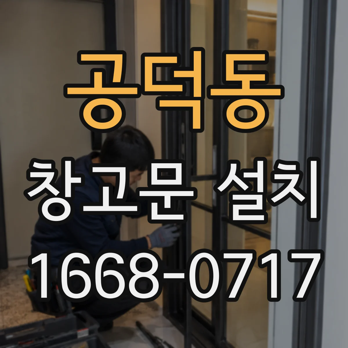 공덕동 창고문 설치