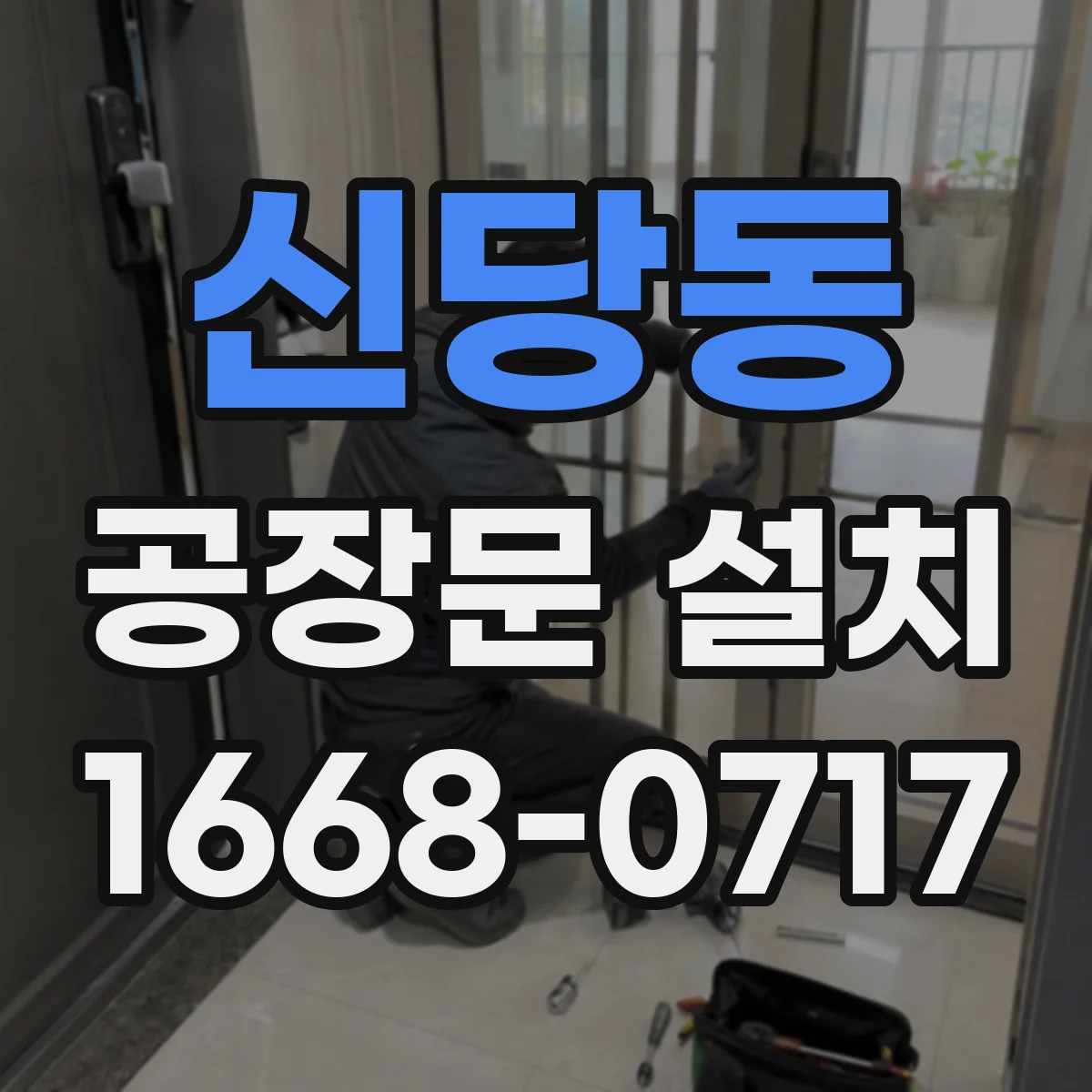 신당동 공장문 설치