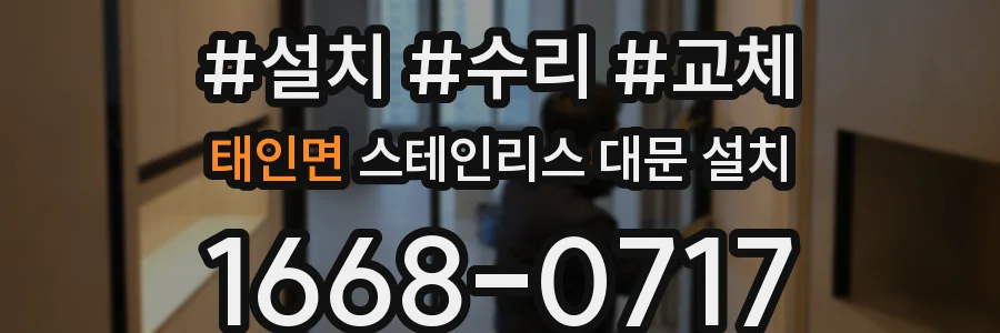 태인면 스테인리스 대문 설치