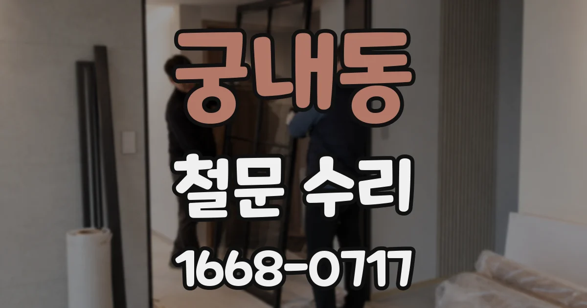 궁내동 철문 수리