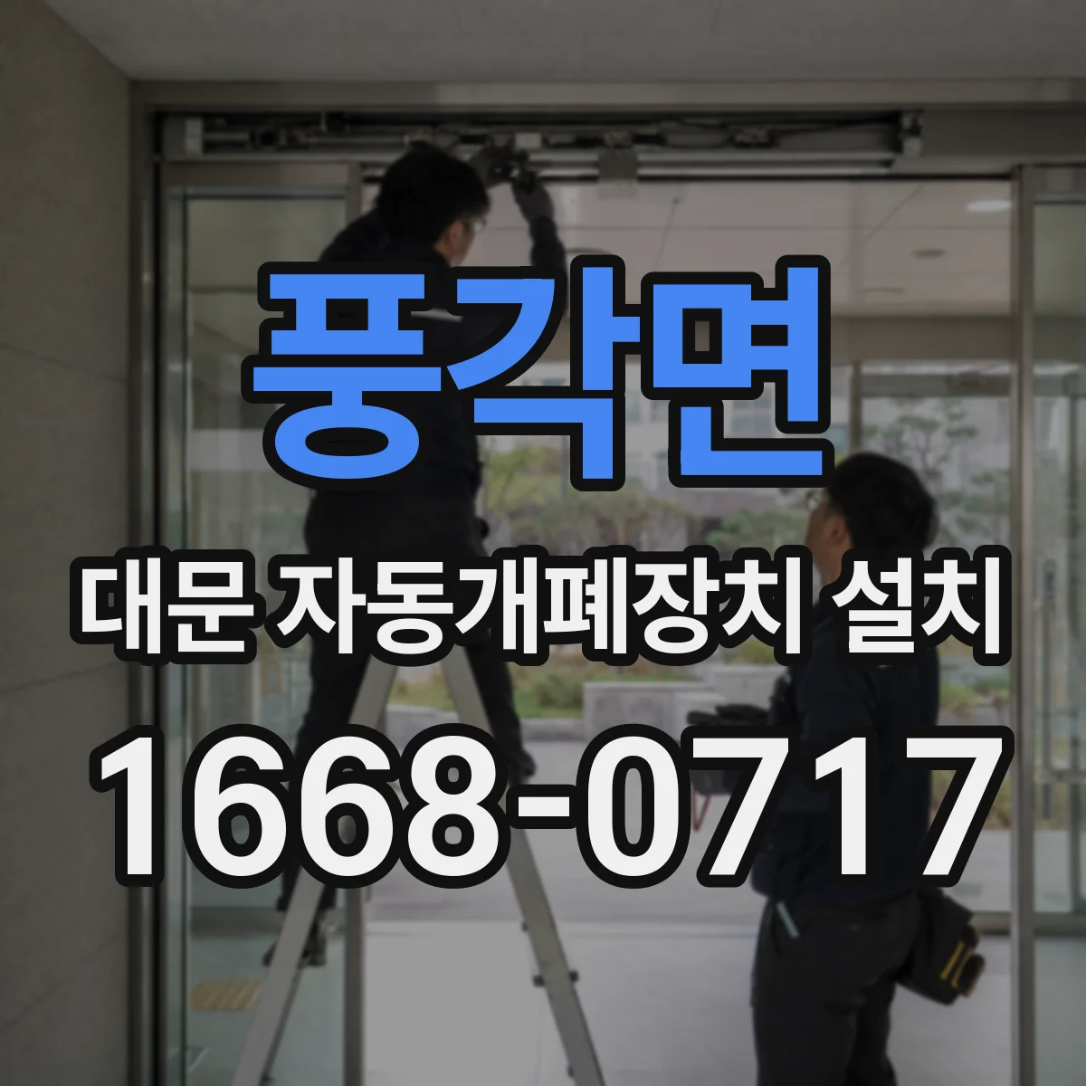 풍각면 대문 자동개폐장치 설치