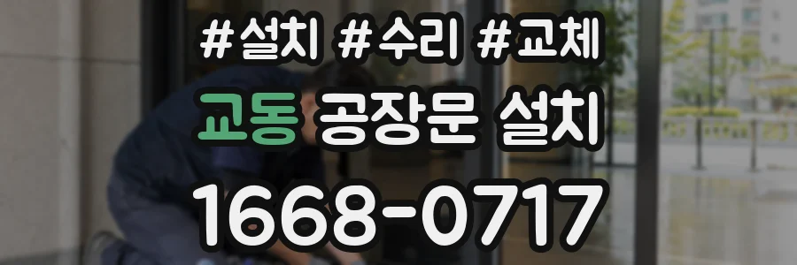 교동 공장문 설치