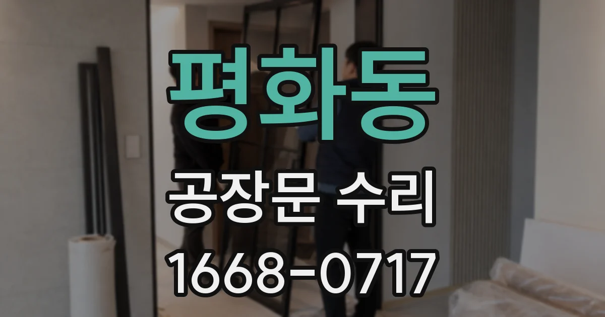평화동 공장문 수리