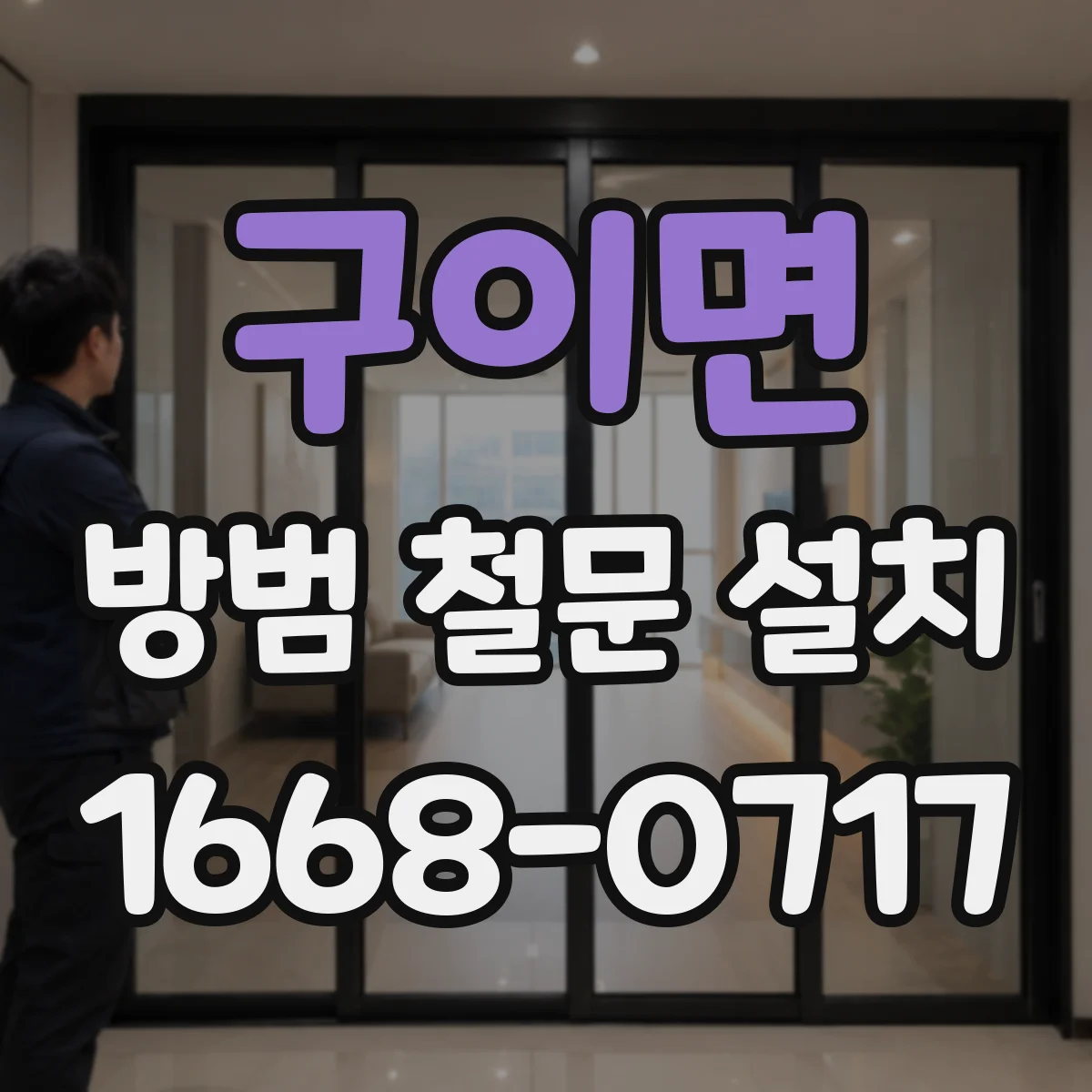 구이면 방범 철문 설치