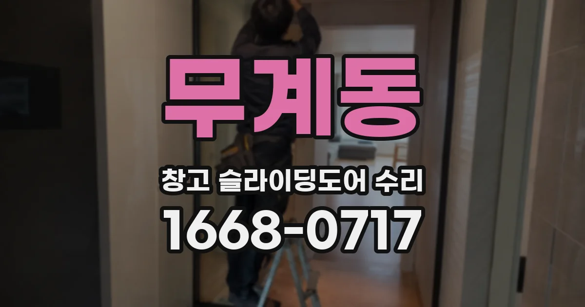 무계동 창고 슬라이딩도어 수리