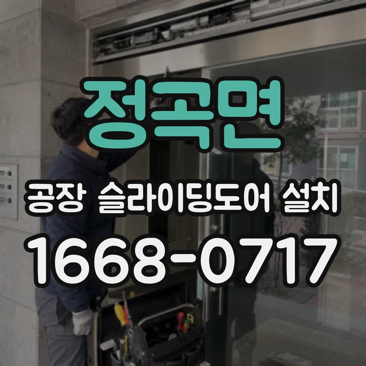 정곡면 공장 슬라이딩도어 설치