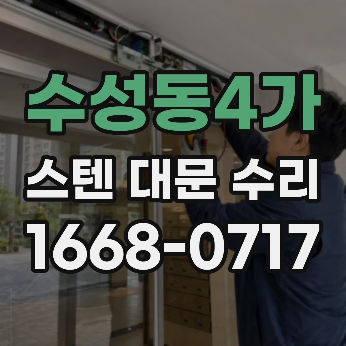 수성동4가 스텐 대문 수리