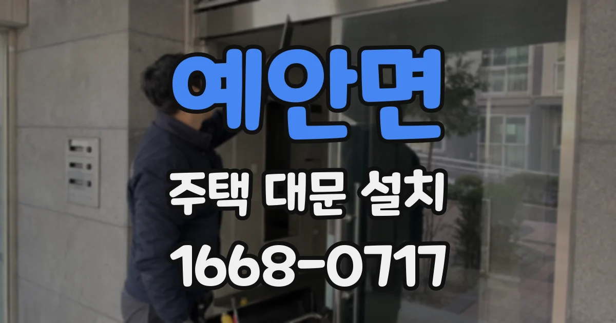 예안면 주택 대문 설치