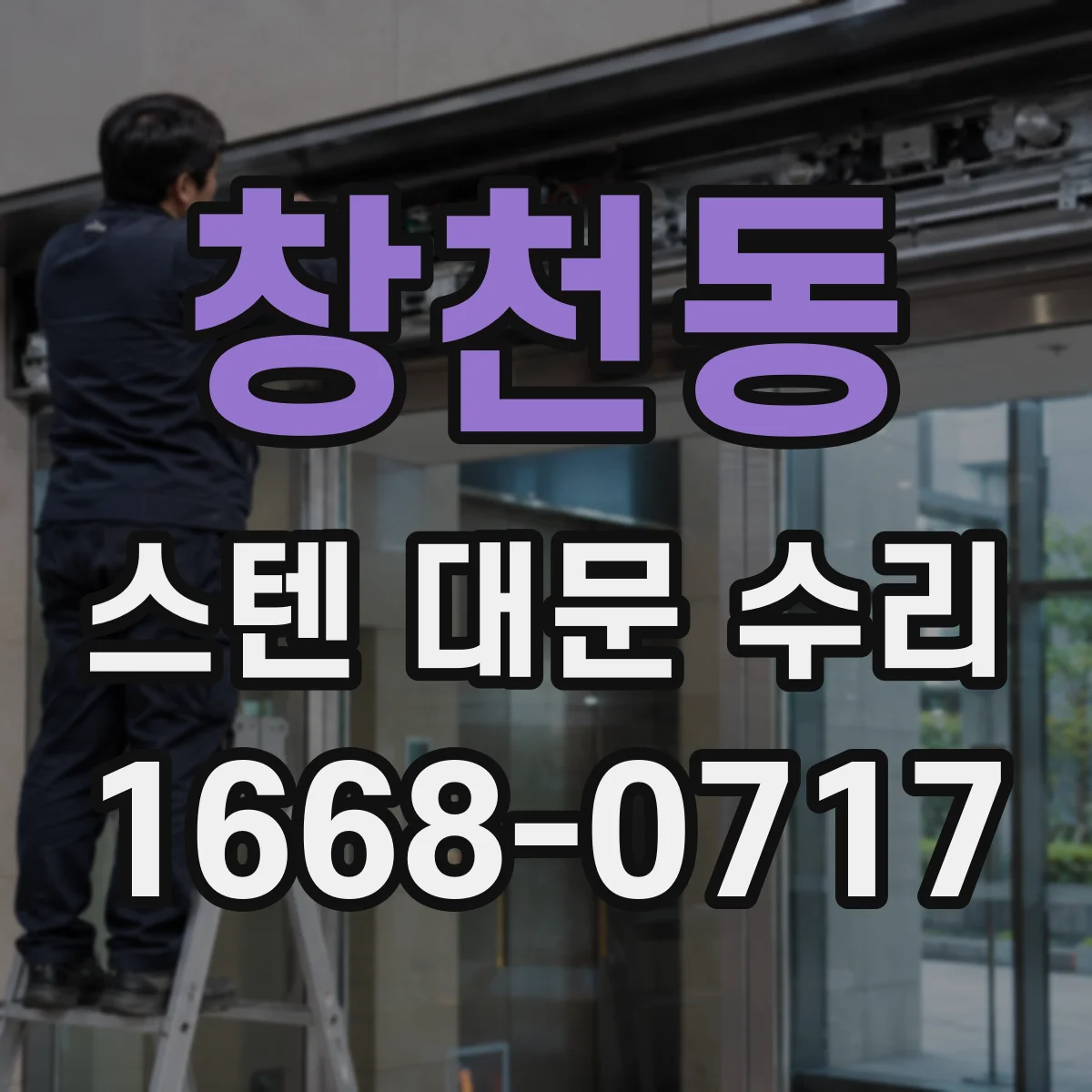 창천동 스텐 대문 수리
