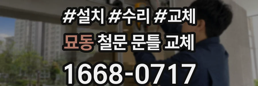 묘동 철문 문틀 교체