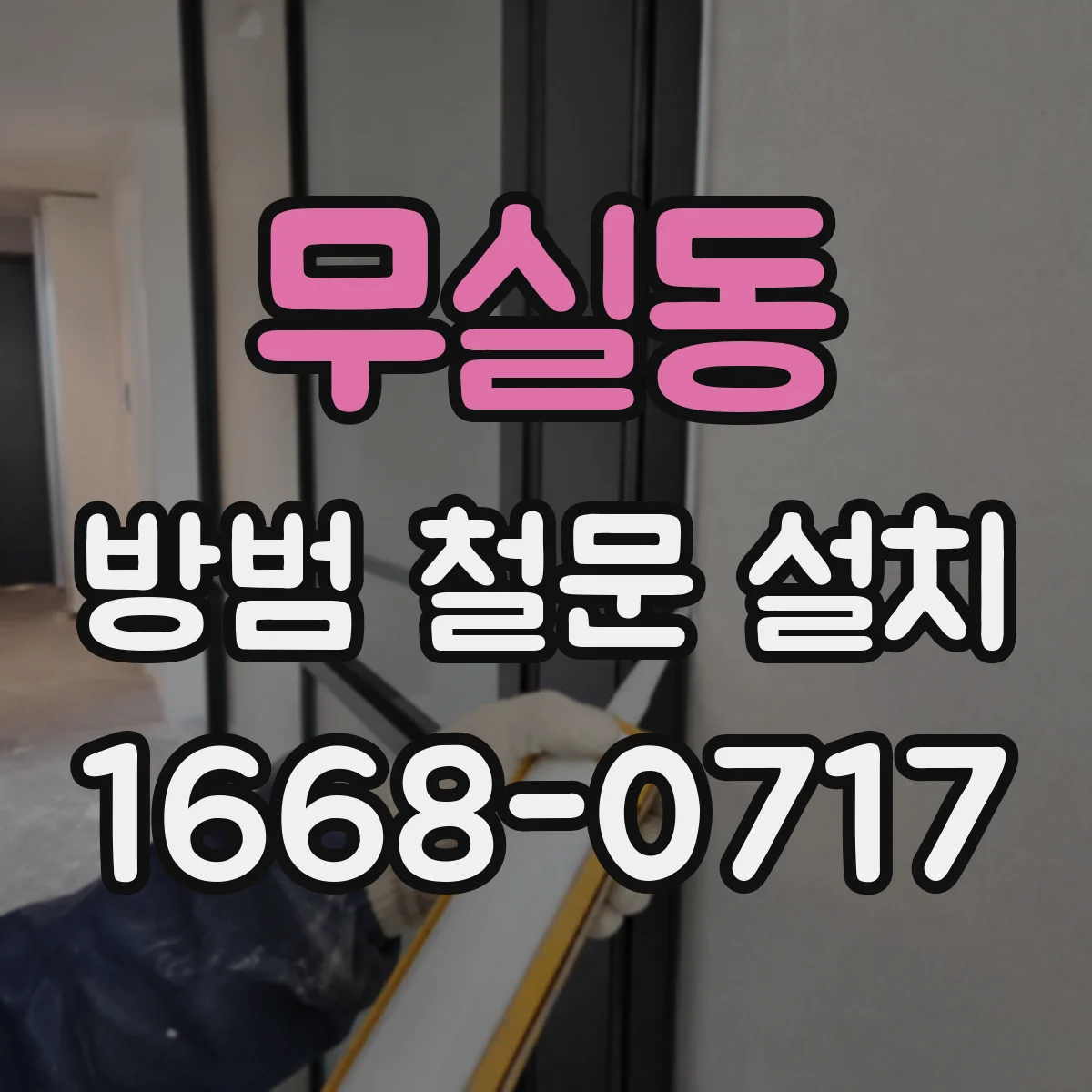 무실동 방범 철문 설치