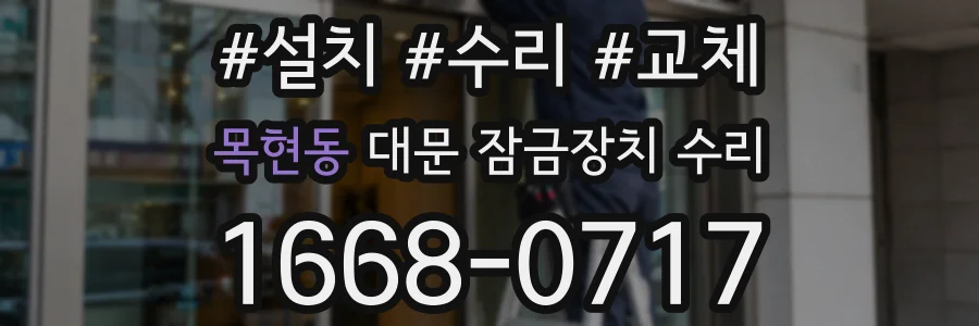 목현동 대문 잠금장치 수리
