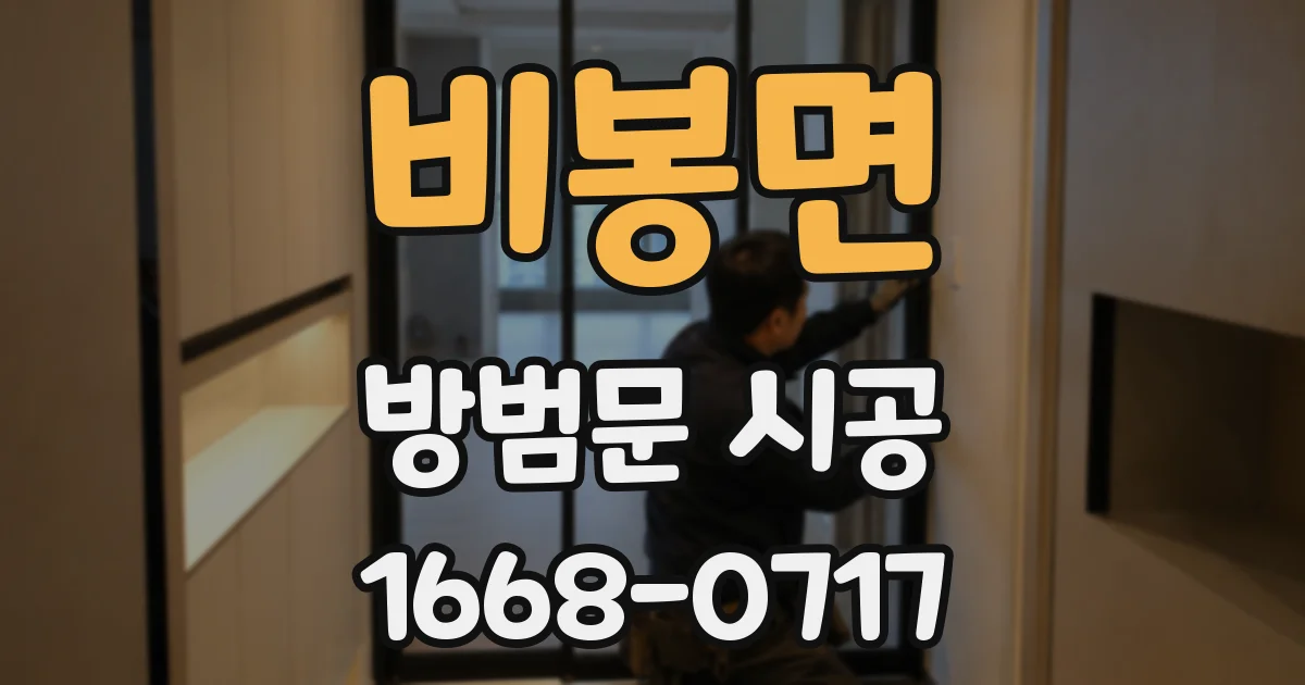 비봉면 방범문 시공