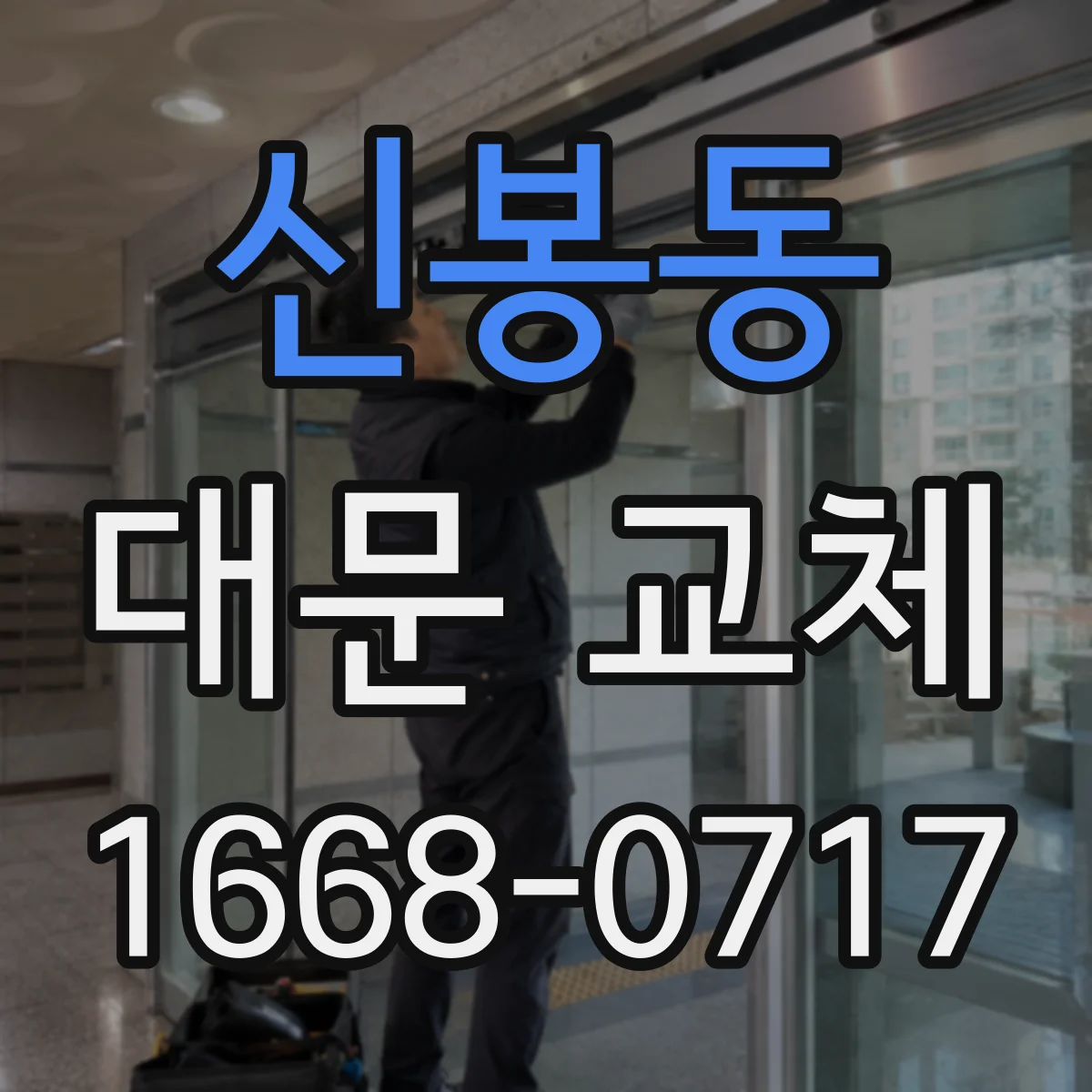 신봉동 대문 교체