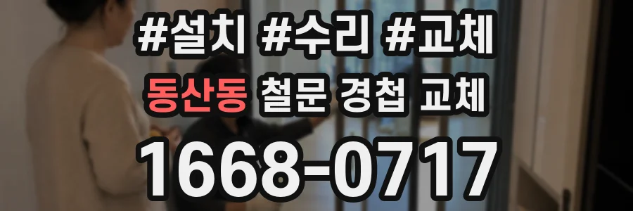 동산동 철문 경첩 교체