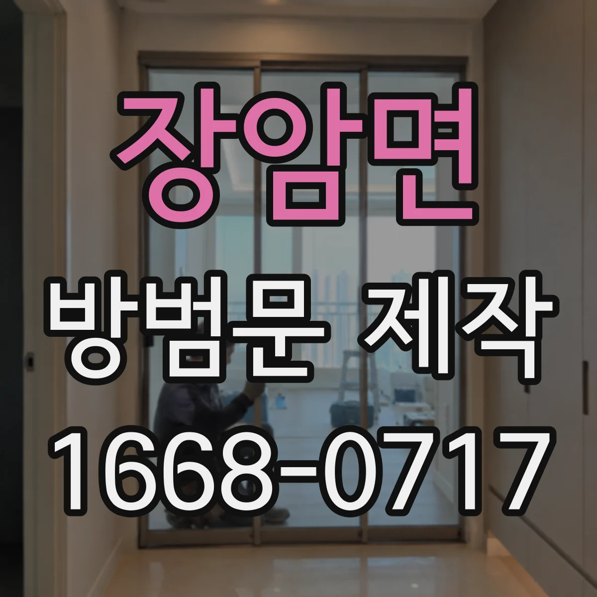 장암면 방범문 제작