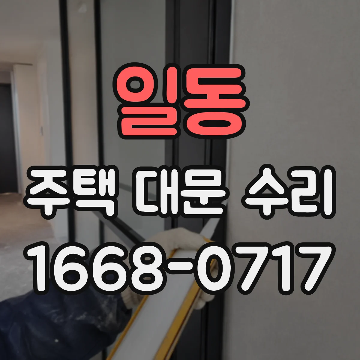 일동 주택 대문 수리