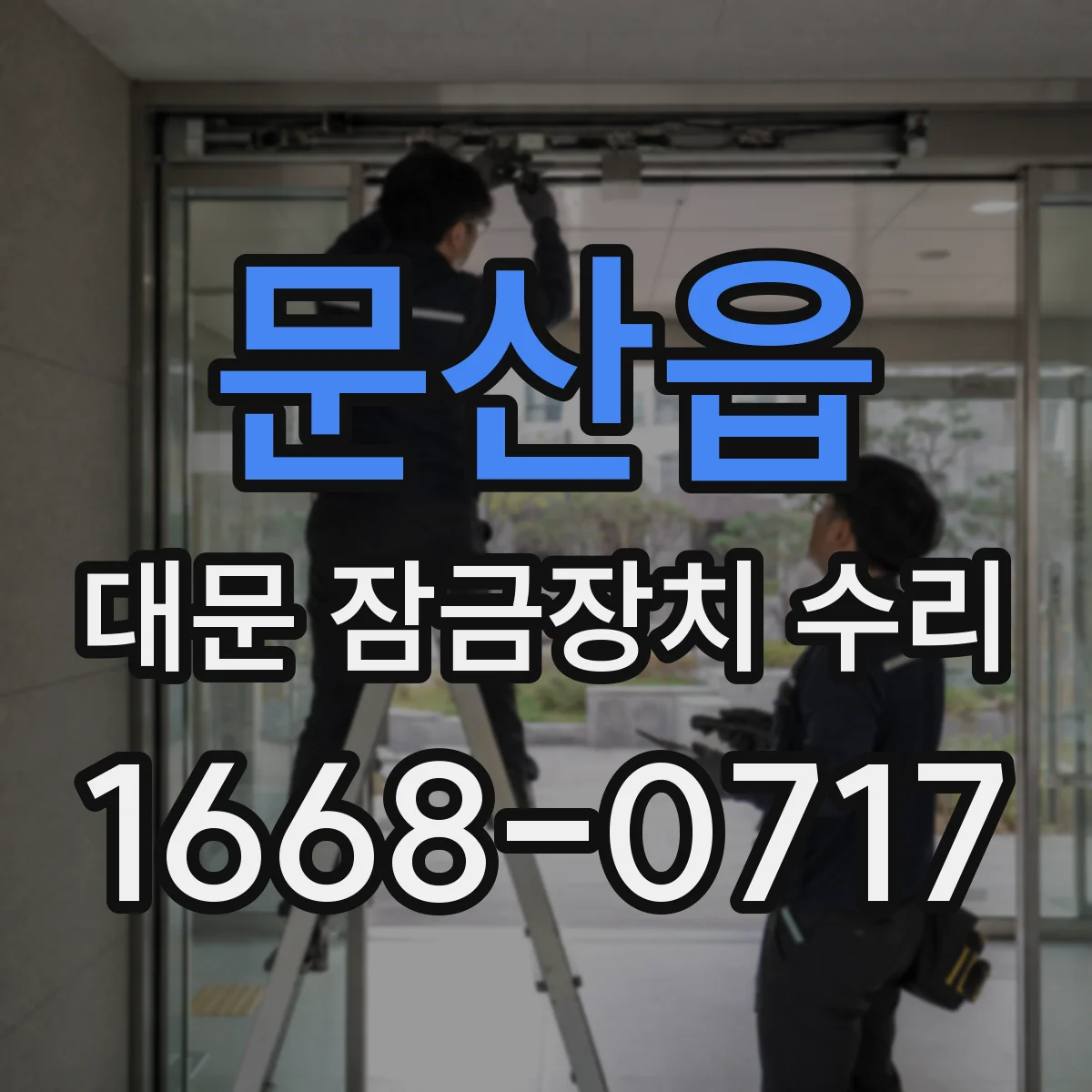 문산읍 대문 잠금장치 수리