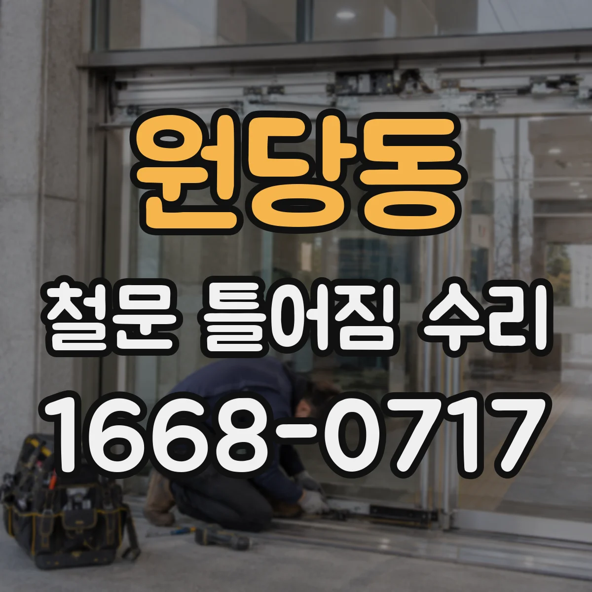 원당동 철문 틀어짐 수리
