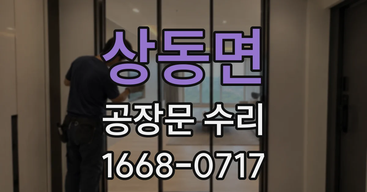 상동면 공장문 수리