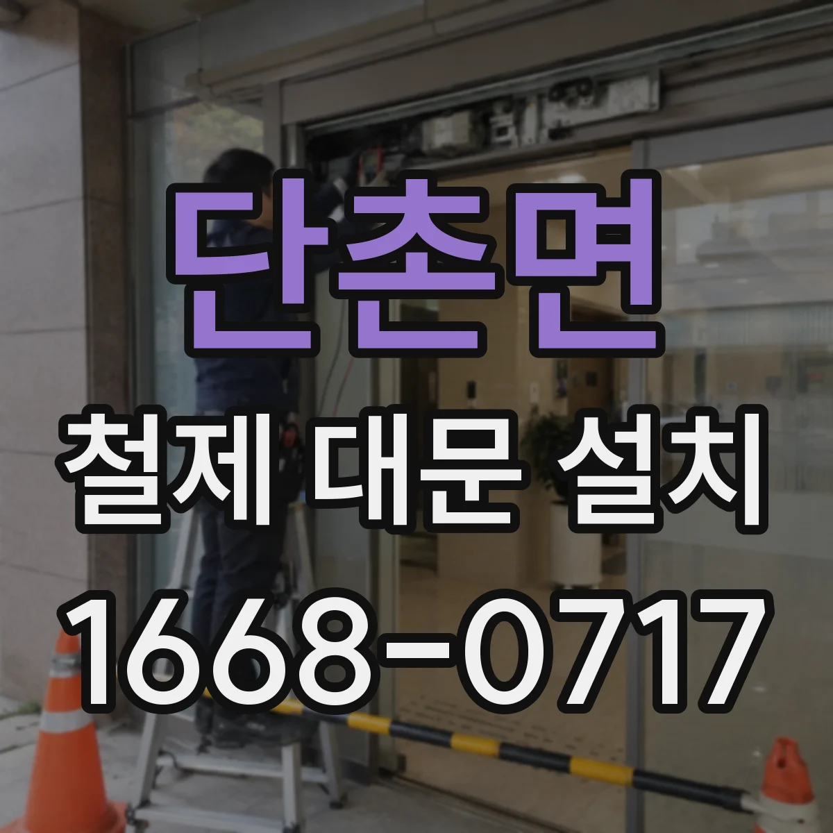 단촌면 철제 대문 설치