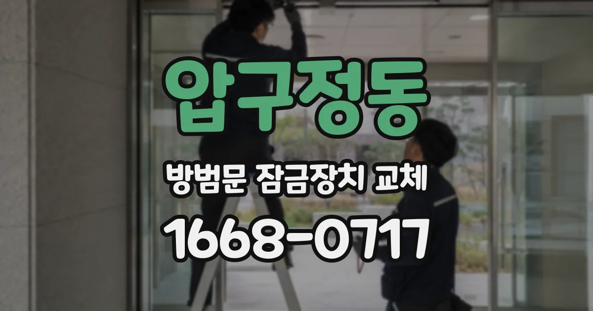 압구정동 방범문 잠금장치 교체