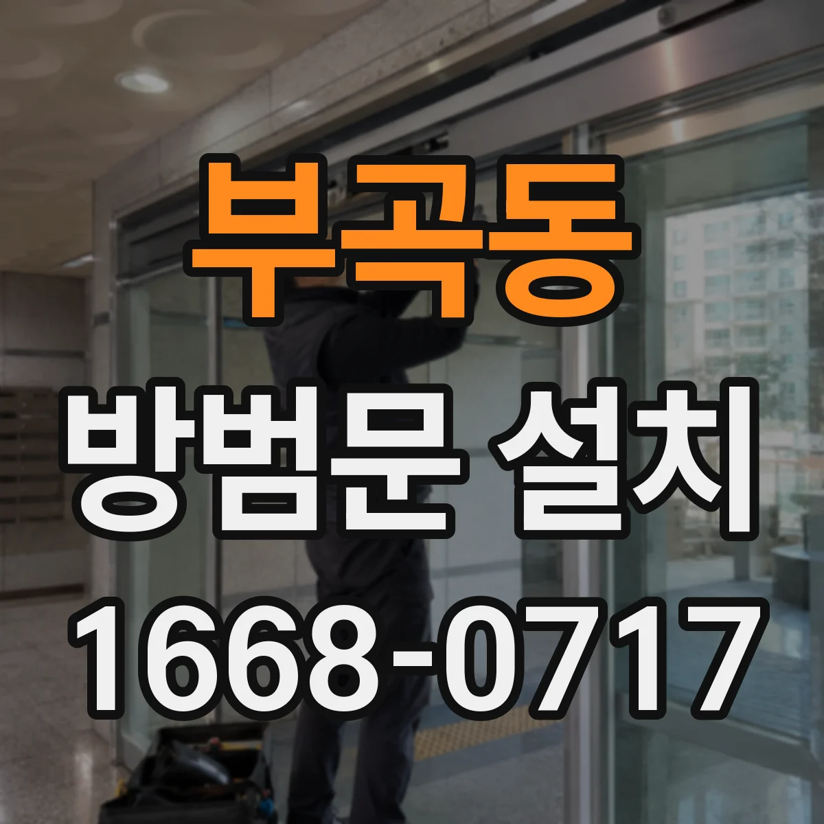 부곡동 방범문 설치