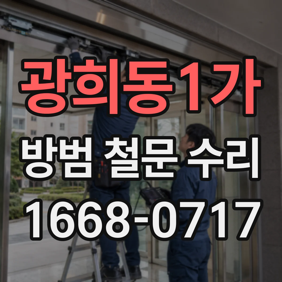광희동1가 방범 철문 수리