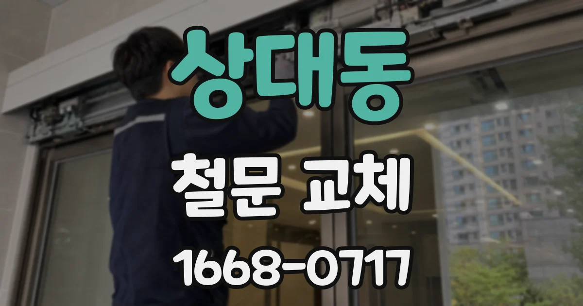 상대동 철문 교체