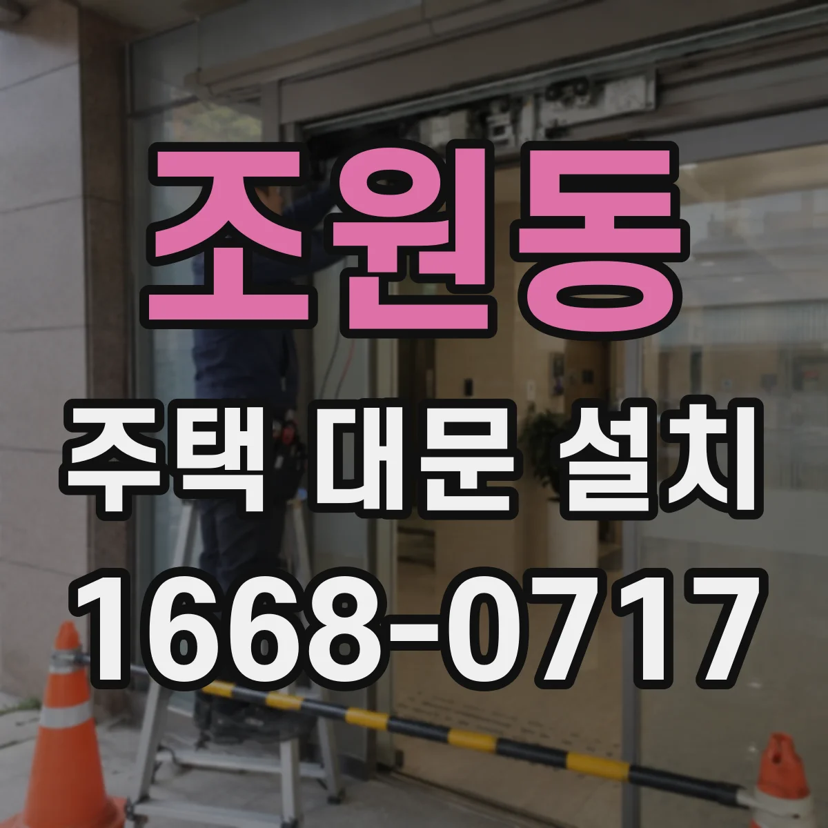 조원동 주택 대문 설치