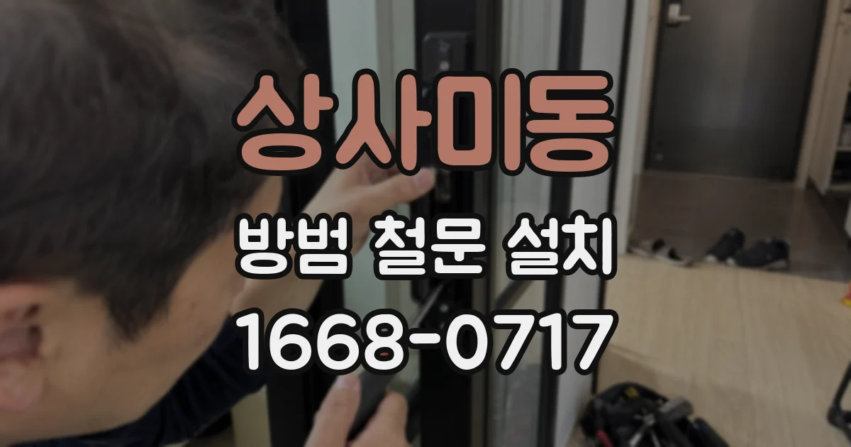 상사미동 방범 철문 설치