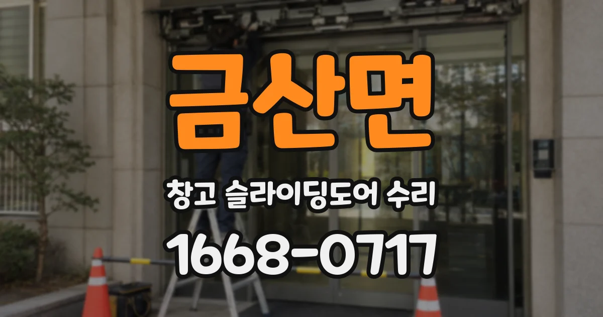 금산면 창고 슬라이딩도어 수리