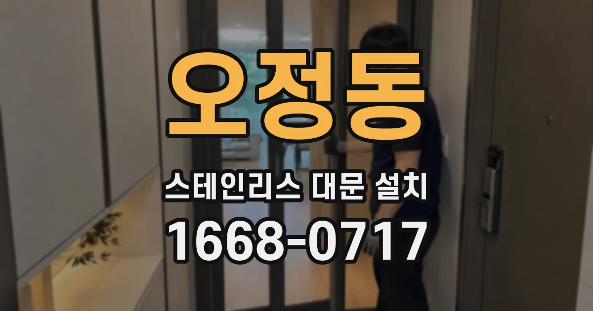 오정동 스테인리스 대문 설치