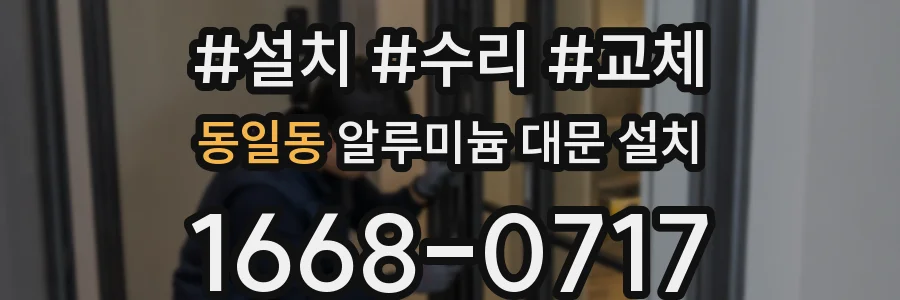 동일동 알루미늄 대문 설치