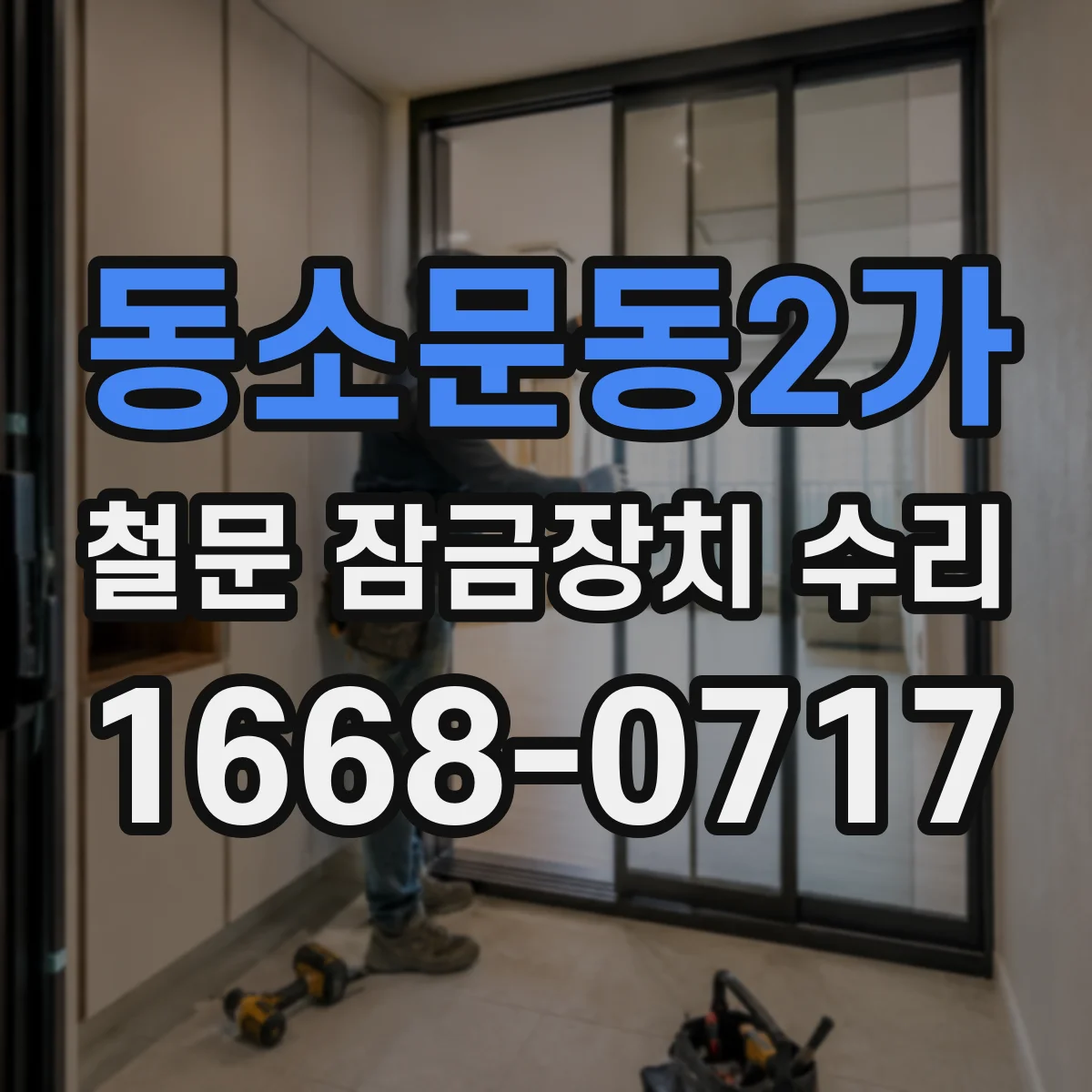 동소문동2가 철문 잠금장치 수리
