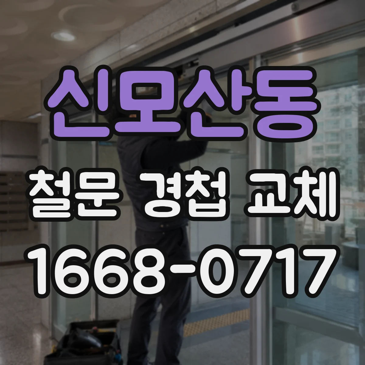 신모산동 철문 경첩 교체