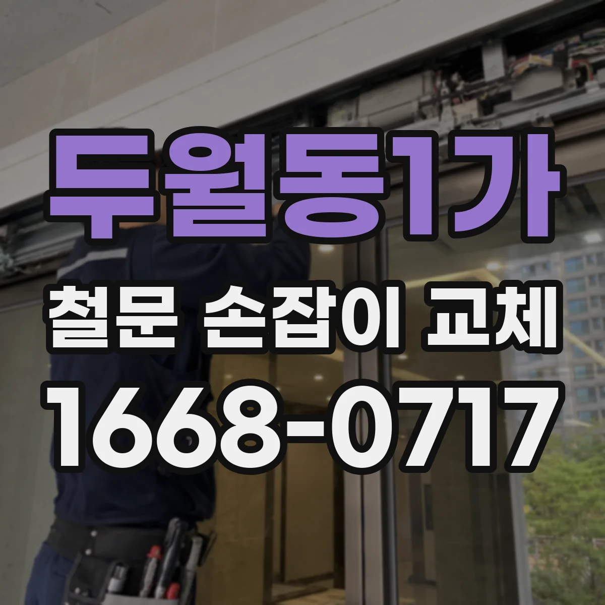 두월동1가 철문 손잡이 교체