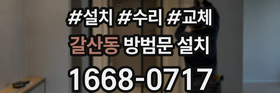 갈산동 방범문 설치