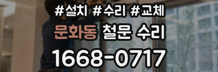 문화동 철문 수리
