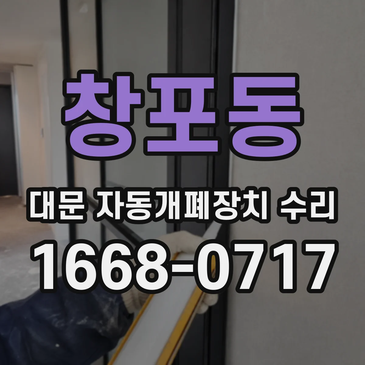 창포동 대문 자동개폐장치 수리