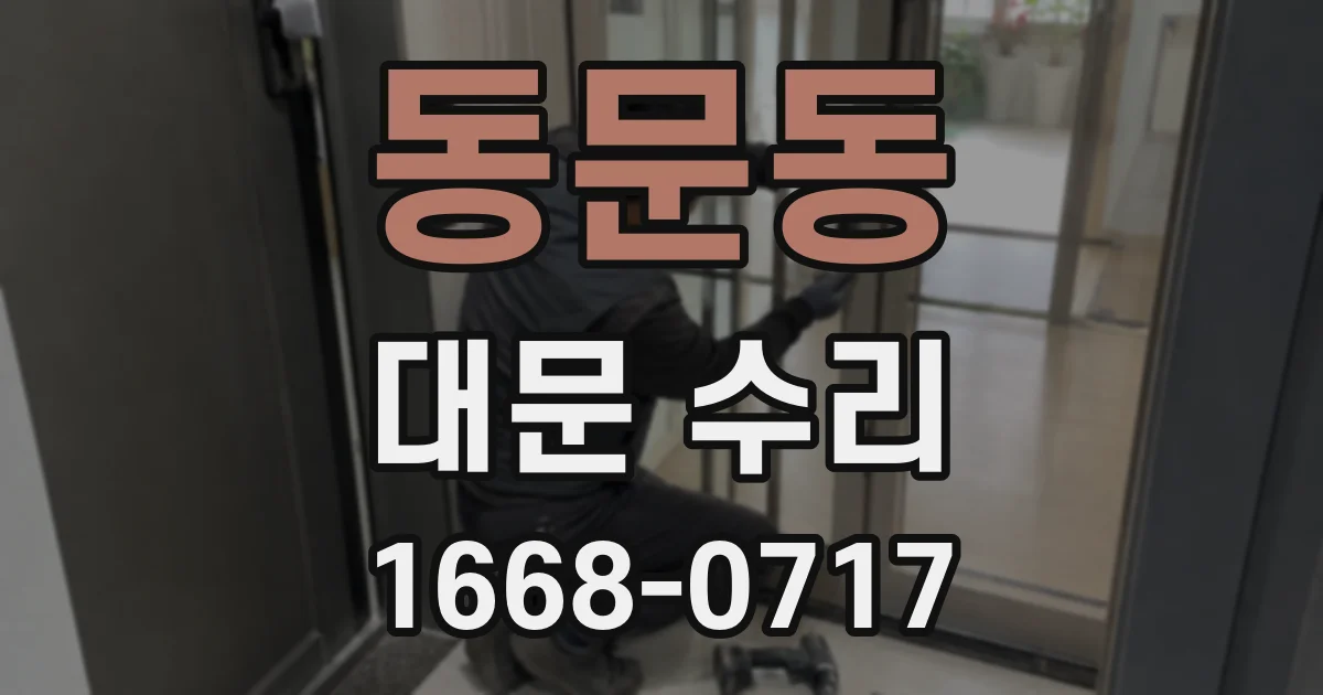 동문동 대문 수리