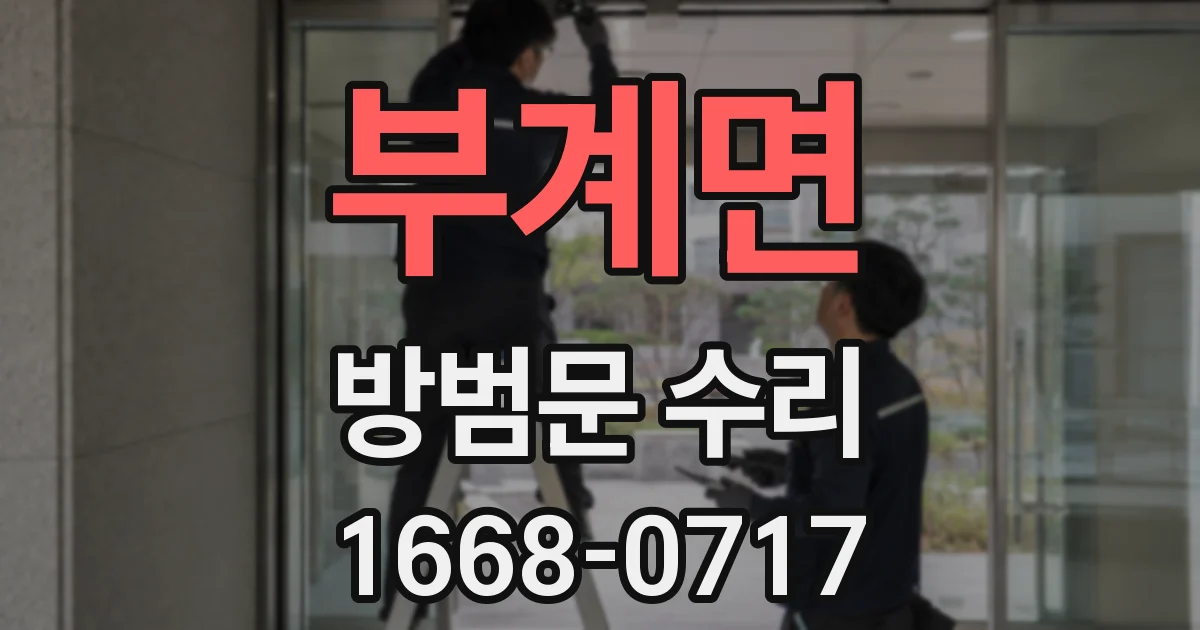 부계면 방범문 수리