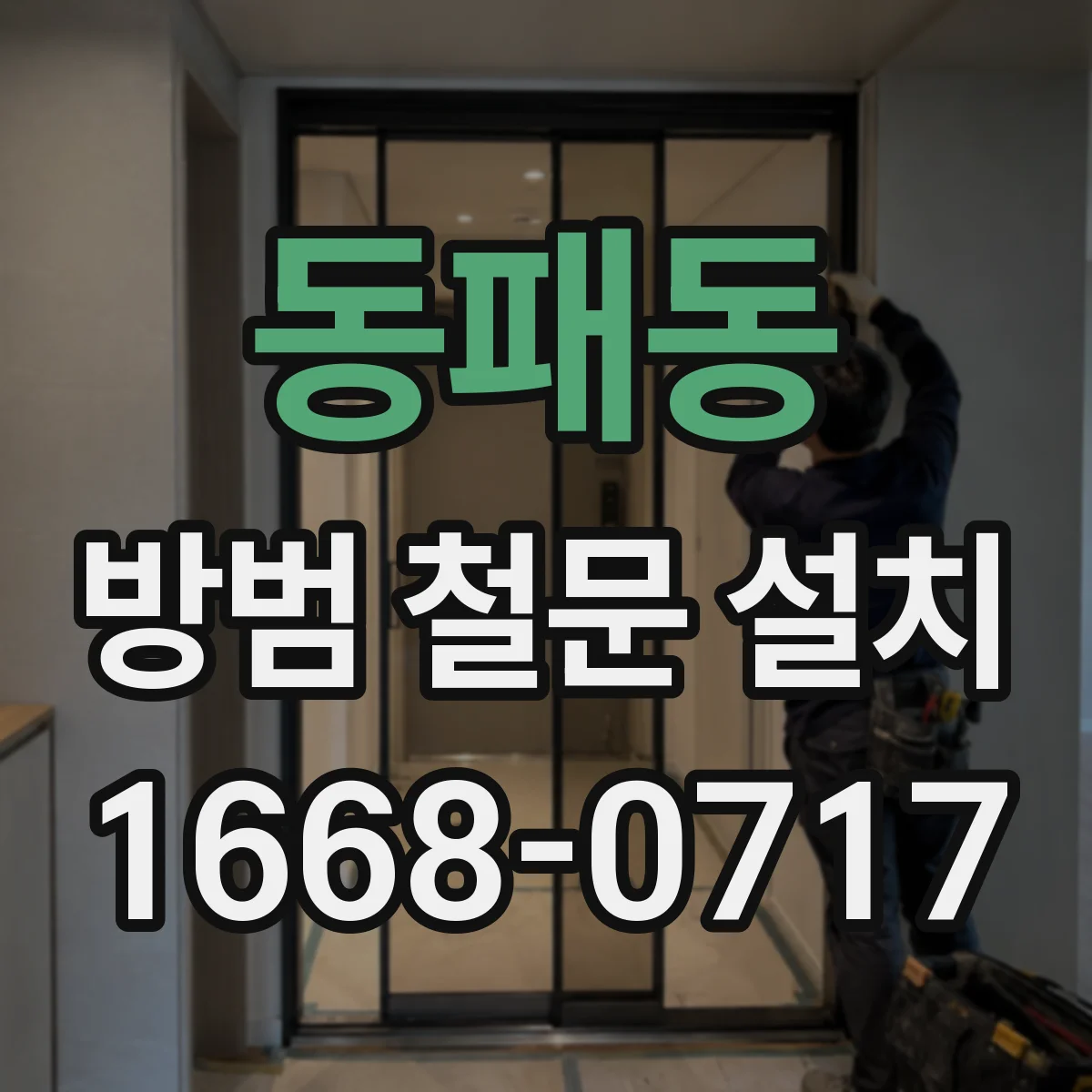 동패동 방범 철문 설치