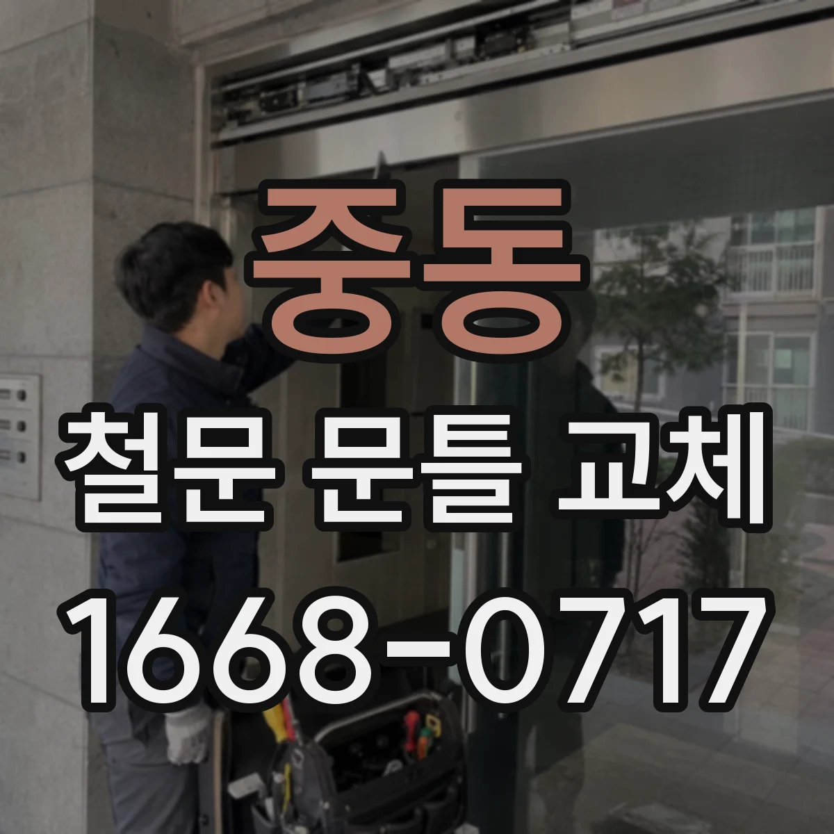 중동 철문 문틀 교체