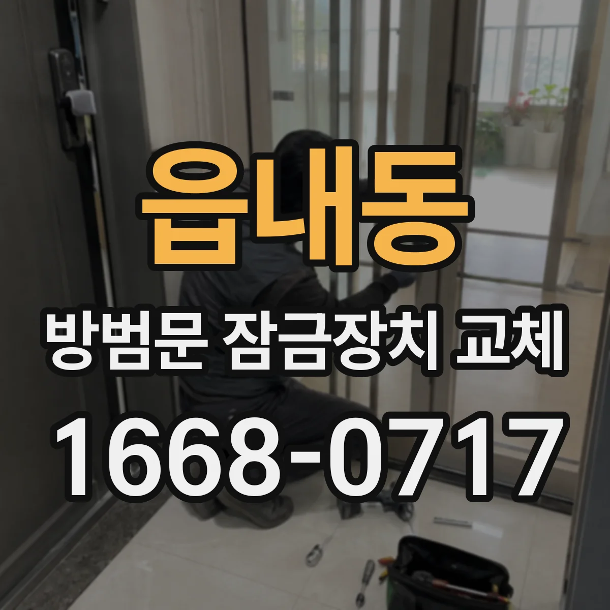 읍내동 방범문 잠금장치 교체