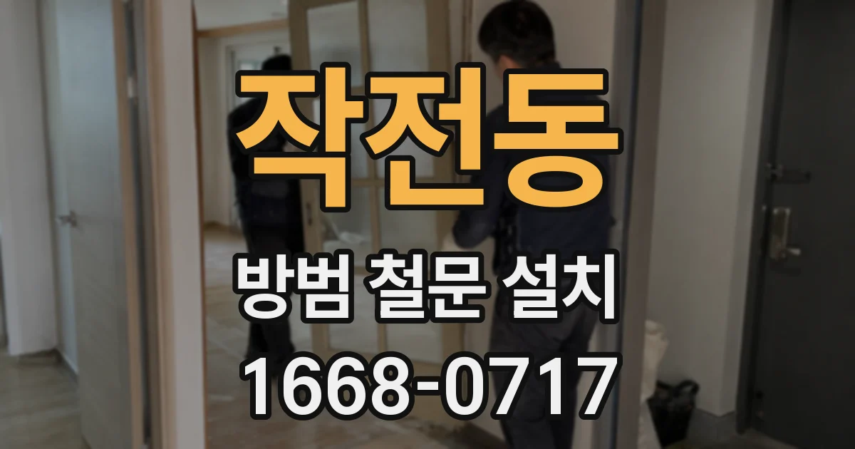 작전동 방범 철문 설치