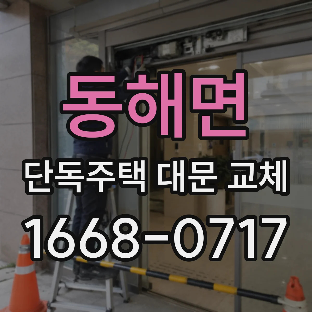 동해면 단독주택 대문 교체