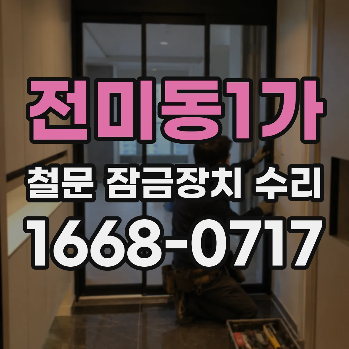 전미동1가 철문 잠금장치 수리