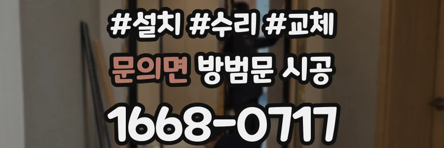 문의면 방범문 시공