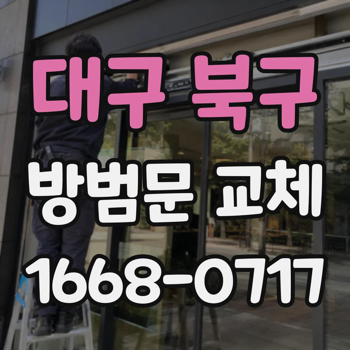 대구 북구 방범문 교체